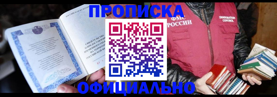 прописка штамп в Дзержинске