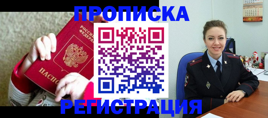 прописка 2025 в Дзержинске